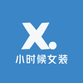 顺德小时候女装C