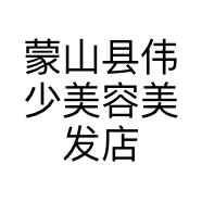 蒙山县伟少美容美发店的小店