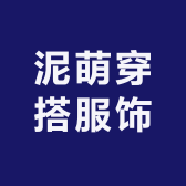 泥萌穿搭服饰