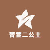 菁萱二公主