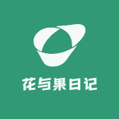 花与果日记1