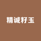 精诚籽玉