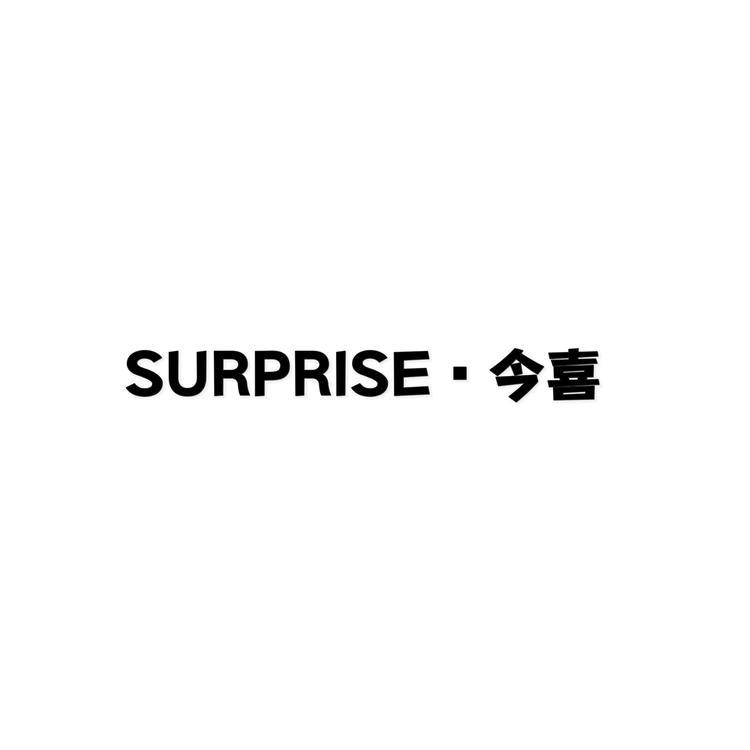 今喜韩系馆