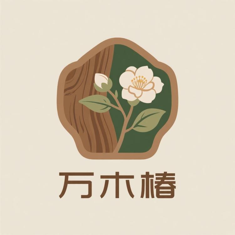 万木椿