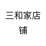 三和家个体店