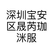 深圳宝安区晟芮珈洣服装工作室的小店