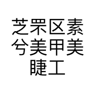 芝罘区素兮美甲美睫工作室的小店