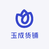 玉成货铺