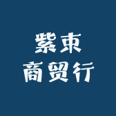 紫束商贸行