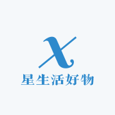 星生活好物