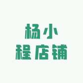 杨小程店铺
