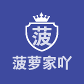 菠萝家吖