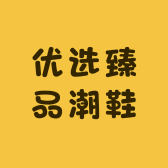 优选臻品潮鞋