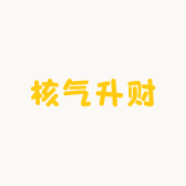 核气升财