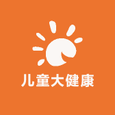 象上家儿童大健康管理
