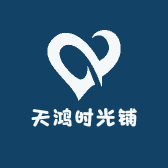 天鸿时光铺