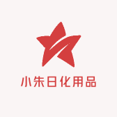 小朱日化用品