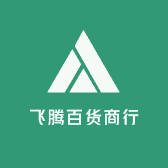 飞腾百货商场