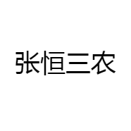 张垣三农