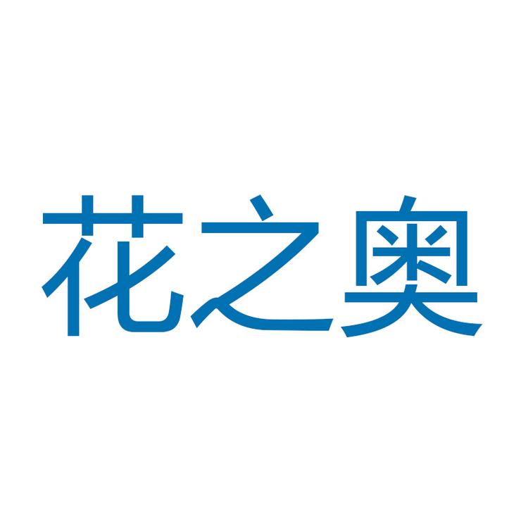 花之奥园艺