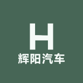辉阳汽车