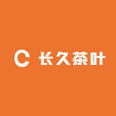 长久茶叶