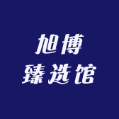 旭博臻选馆