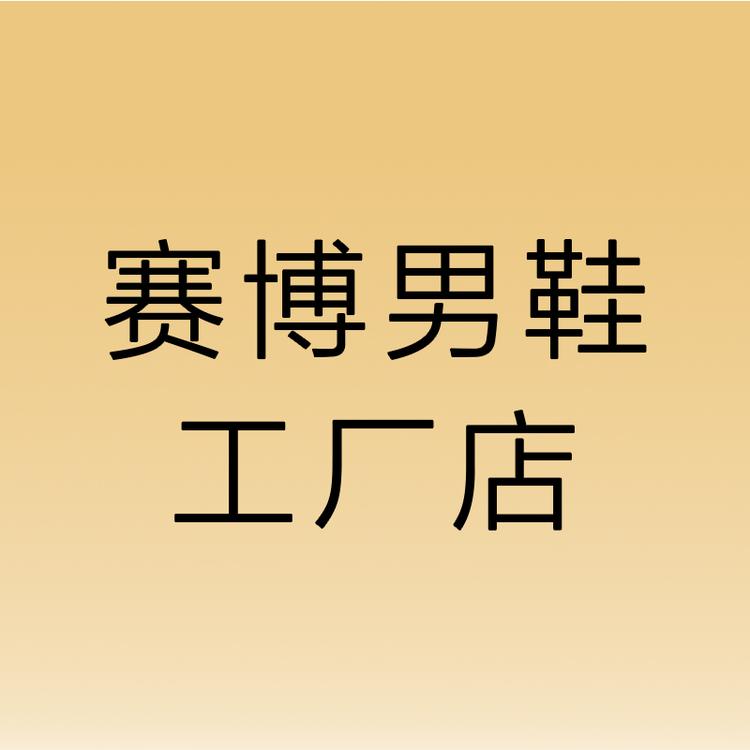 赛博工厂男鞋店