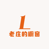 老庄的橱窗