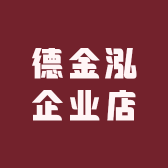 德金泓企业店