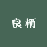 良栖YE