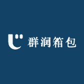 群润箱包
