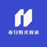 春日阳光阅读