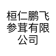 桓仁鹏飞参茸有限公司的小店