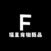 福星宠物甄品