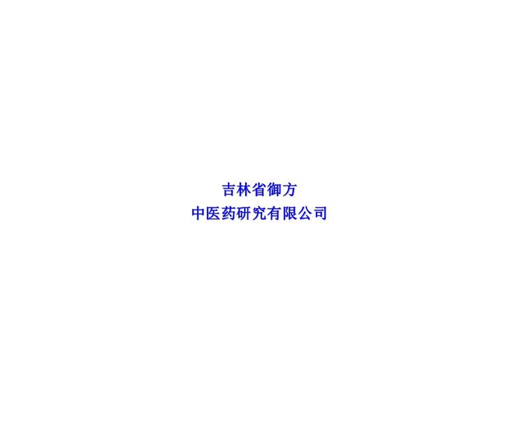 御方滋补养生专营店