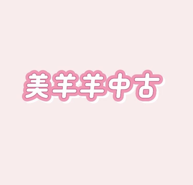 美羊羊中古