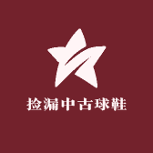 捡漏中古球鞋