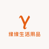 缘缘生活用品店