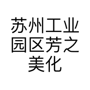 苏州工业园区芳之美化妆品店的小店
