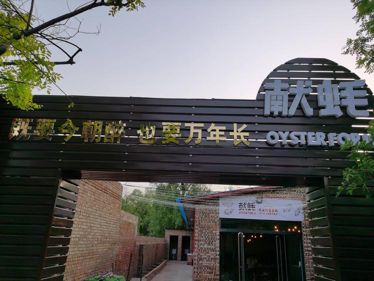 介休一见如故以蚝会友餐饮店