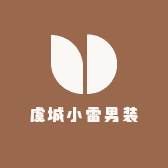 虞城小雷男装