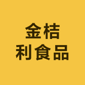 金桔利食品
