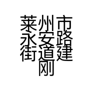 莱州市永安路街道建刚百货店的小店