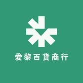 爱黎百货商行