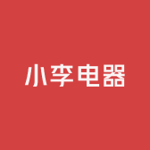 小李电器