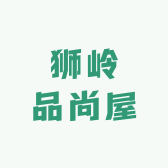 狮岭品尚屋