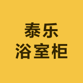 泰乐浴室柜