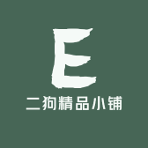 二狗精品小铺