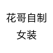 花哥自制女装个体店